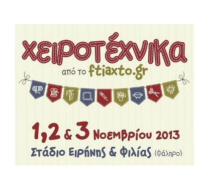 H 3η Χειροτέχνικα είναι γεγονός: Από 1η έως 3η Νοεμβρίου στον Εκθεσιακό Χώρο του Σ.Ε.Φ!