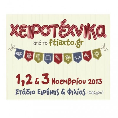 Η 3η Χειροτέχνικα είναι γεγονός!