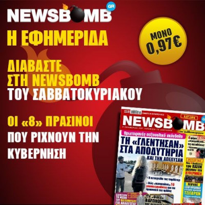 Διαβάστε στη NEWSBOMB του Σαββατοκύριακου