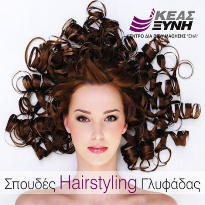 ΚΕΑΣ Ξυνή Γλυφάδας – Προγράμματα Κομμωτικής: Για κορυφαίους επαγγελματίες επί… κεφαλής!