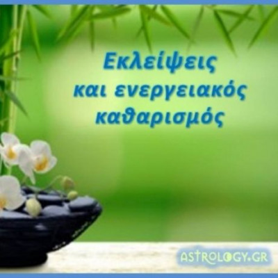 Εκλείψεις και ενεργειακός καθαρισμός