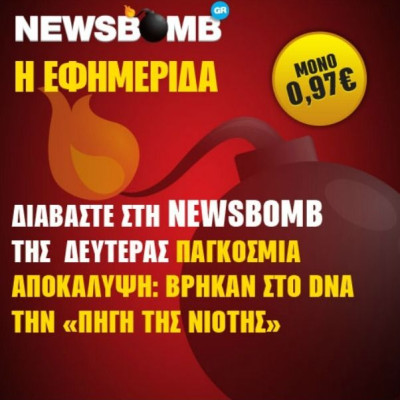 Διαβάστε στη NEWSBOMB της Δευτέρας