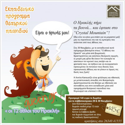 Ο Ηρακλής πήρε τα βουνά και ...  βρέθηκε στο “Crystal Mountain” !!!