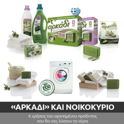 «Αρκάδι» και νοικοκυριό: 6 χρήσεις του σαπουνιού που θα σας λύσουν τα χέρια