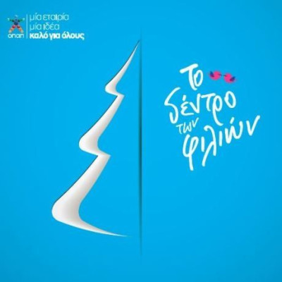 Δώσε ένα φιλί και κάνε το καλό!