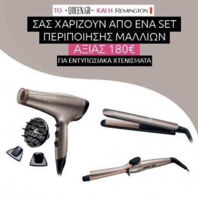 Οι νικήτριες του διαγωνισμού Remington!