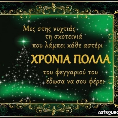 Τι λένε τα άστρα σήμερα, 28/12;