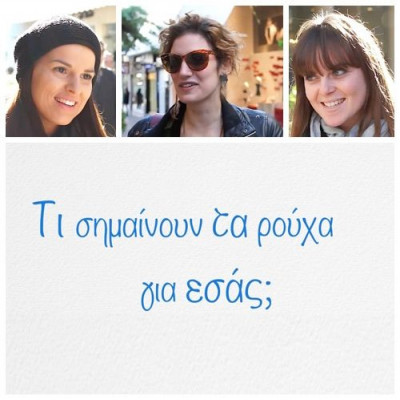 Φορέστε άφοβα ξανά και ξανά τα αγαπημένα σας ρούχα