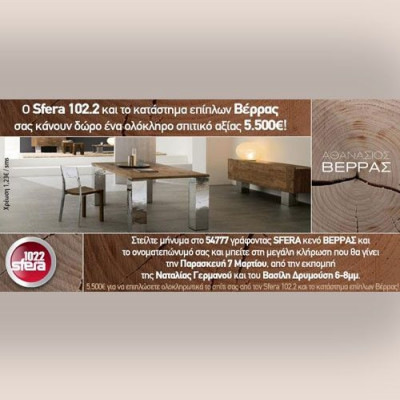 Ο Sfera 102,2 και το κατάστημα Βέρρας σας χαρίζουν έπιπλα αξίας 5.500 ευρώ!