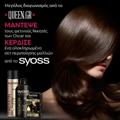 Κέρδισε ένα ολοκληρωμένο σετ περιποίησης μαλλιών από τα SYOSS