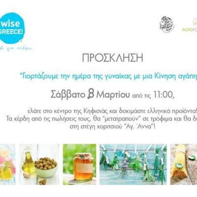 Γιορτάζουμε την ημέρα της γυναίκας, με μία Κίνηση αγάπης!