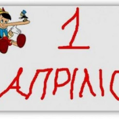 Αυτά είναι τα πρωταπριλιάτικα ψέματα των ΜΜΕ που άφησαν εποχή!