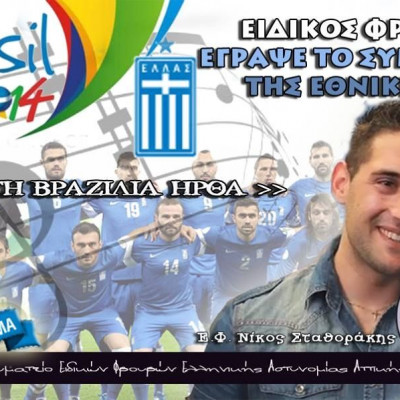 Στην Βραζιλία ήρθα ..