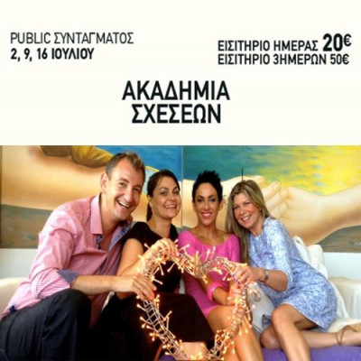 H Ακαδημία Σχέσεων για πρώτη φορά στην Ελλάδα (video)