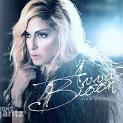 Αγάπη είναι ~ Άννα Βίσση