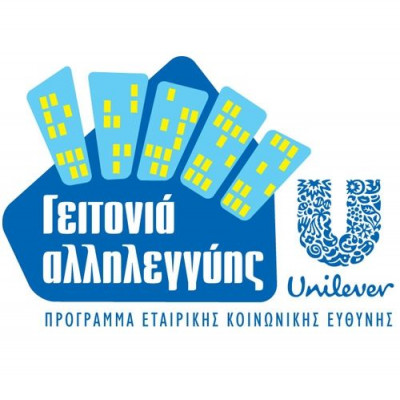 «Γειτονιά Αλληλεγγύης» για 3η χρονιά από την ΕΛΑΪΣ-Unilever Hellas