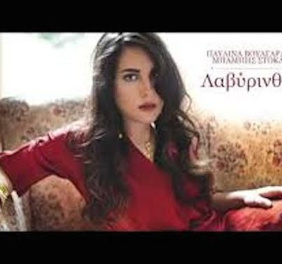 Λαβύρινθοι ~ Παυλίνα Βουλγαράκη & Μπάμπης Στόκας