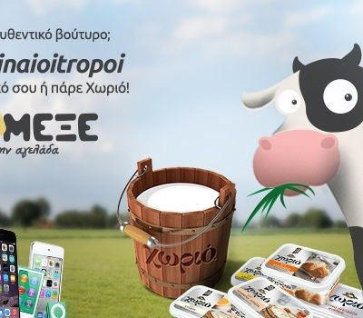 Με την αυθεντική γεύση δεν παίζουμε!