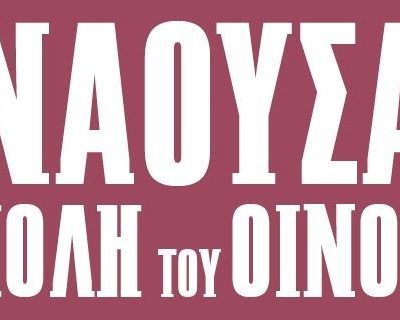 Νάουσα, η πόλη του οίνου