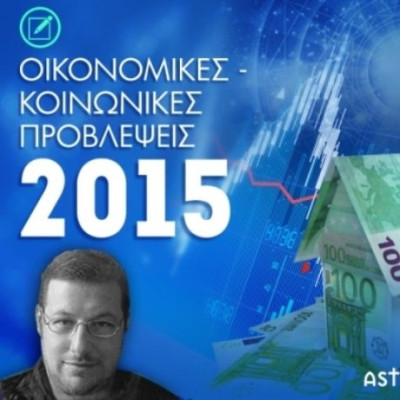 2015: Οικονομικές και κοινωνικές προβλέψεις για την Ελλάδα
