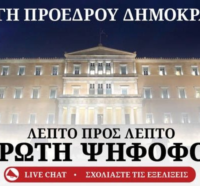 Live Chat: Εκλογή Προέδρου Δημοκρατίας