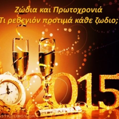 Ζώδια και Πρωτοχρονιά: Τι ρεβεγιόν προτιμά κάθε ζώδιο;