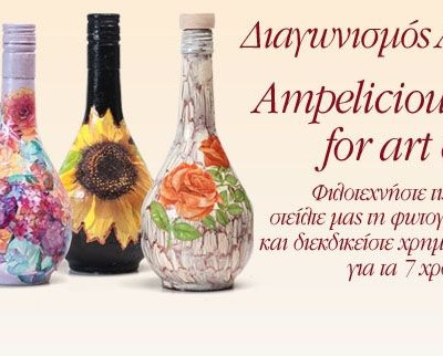 Εμπνευστείτε με Ampelicious και κερδίστε