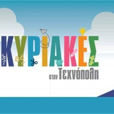 Κυριακές στην Τεχνόπολη: Οι εκδηλώσεις επιστρέφουν και φέτος!