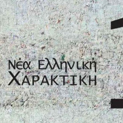 Myrό Gallery: Πρόσκληση ενδιαφέροντος προς νέους Έλληνες χαράκτες