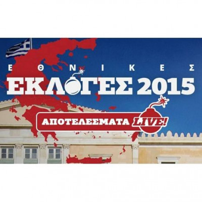 Αποτελέσματα Εκλογών 2015: LIVE τα αποτελέσματα για όλες τις περιφέρειες της Ελλάδας