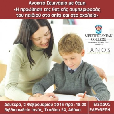 Σεμινάριο: «Η προώθηση της θετικής συμπεριφοράς του παιδιού στο σπίτι και στο σχολείο»