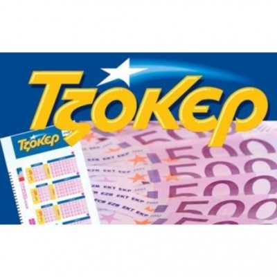 2 υπερτυχεροί του ΤΖΟΚΕΡ μοιράστηκαν € 3,9 εκατομμύρια μετά από 8 συνεχόμενα ΤΖΑΚΠΟΤ!