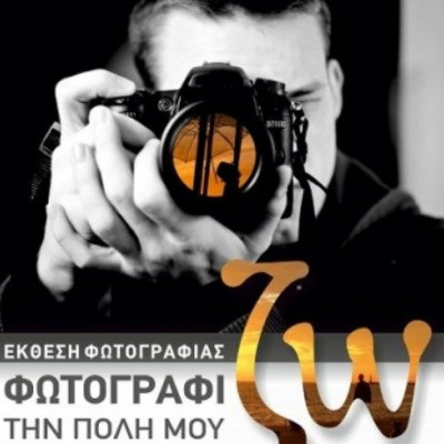 φωτογραφί… ΖΩ την πόλη μου: Έκθεση φωτογραφίας στο Γαλλικό Ινστιτούτο Θεσσαλονίκης