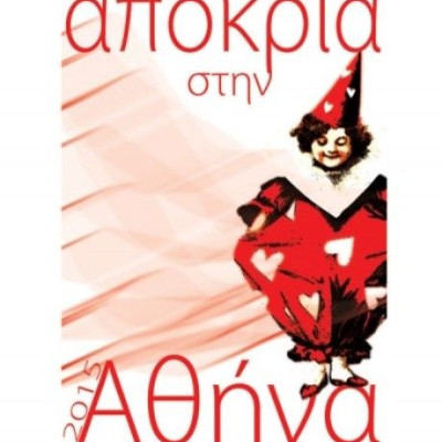 Αποκριά στην Αθήνα: Το πρόγραμμα των εκδηλώσεων