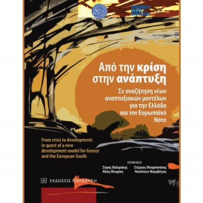 Από την Κρίση στην Ανάπτυξη: Μια πολύ ενδιαφέρουσα εκδήλωση αύριο, στον ΙΑΝΟ