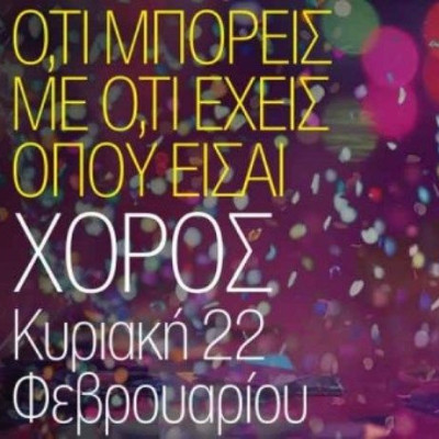 Ό,τι μπορείς με ό,τι έχεις, όπου είσαι: αποκριάτικος χορός στο Bios