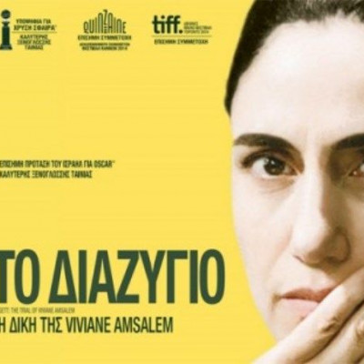 Το Διαζύγιο: Η Δίκη της Viviane Amsalem, των Ronit and Shlomi Elkabetz