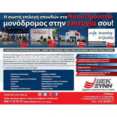 I.ΙΕΚ ΞΥΝΗ Γλυφάδας: Εγγραφές Φεβρουαρίου 2015 στο μοναδικό ΙΕΚ των Νοτίων Προαστίων!