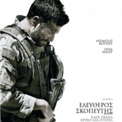 Ελεύθερος Σκοπευτής, του Κλιντ Ίστγουντ