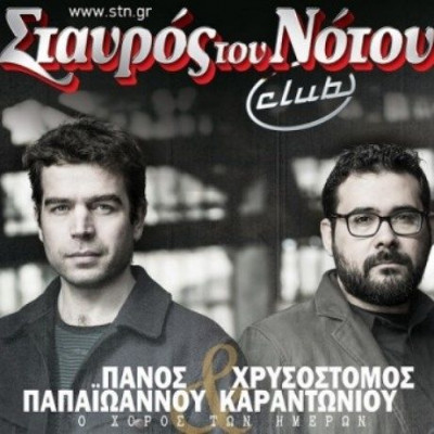 Ο Πάνος Παπαϊωάννου και ο Χρυσόστομος Καραντωνίου με νέο άλμπουμ Σταυρό του Νότου