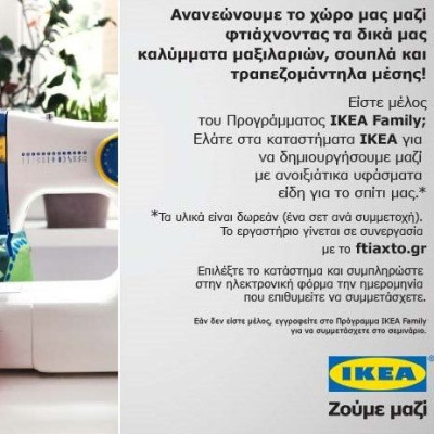 Oι καλύτερες προτάσεις για να ανανεώσουμε το χώρο μας στα σεμινάρια IKEA