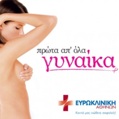 Ευρωκλινική Αθηνών: Ειδικές τιμές σε διαγνωστικές εξετάσεις για την Ημέρα της Γυναίκας