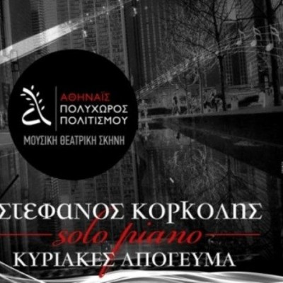 Solo piano με τον Στέφανο Κορκολή στην Αθηναΐδα