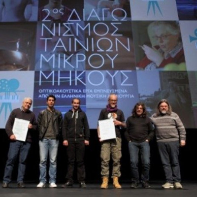 2ος Διαγωνισμός Ταινιών Μικρού Μήκους: Βραβεία Διαγωνισμού