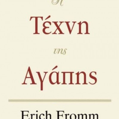 Η τέχνη της αγάπης - Erich Fromm