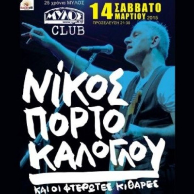 Ο Νίκος Πορτοκάλογλου και οι Φτερωτές Κιθάρες live στο Club του Μύλου