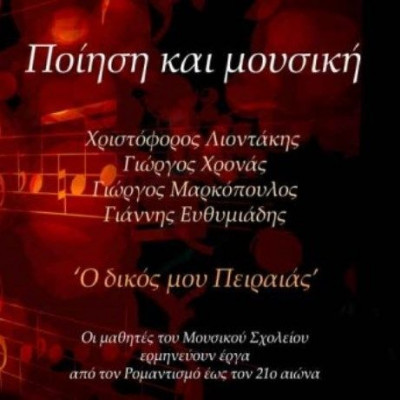 Ο δικός μου Πειραιάς: ποίηση και Μουσική στη Δημοτική Πινακοθήκη Πειραιά