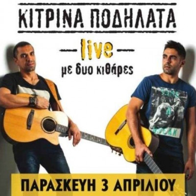 Τα Κίτρινα Ποδήλατα «με δυο κιθάρες…» live στο Passport
