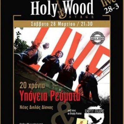 20 χρόνια Υπόγεια Ρεύματα: συναυλία στο Holywood Stage