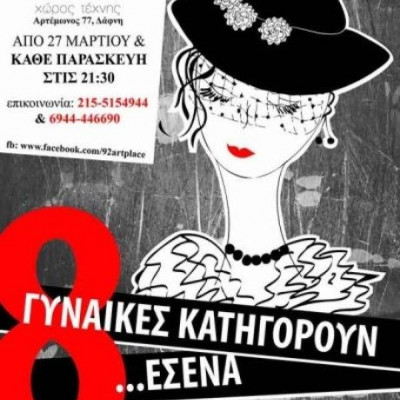 8 γυναίκες κατηγορούν εσένα, στο Χώρο Τέχνης 92 Art